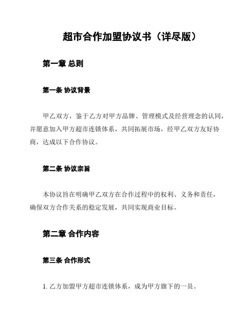 超市合作加盟协议书(详尽版)