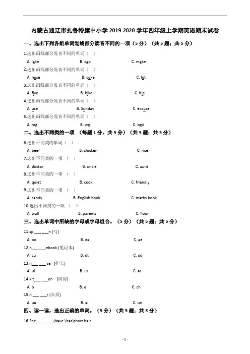 内蒙古通辽市扎鲁特旗中小学2019-2020学年四年级上学期英语期末试卷
