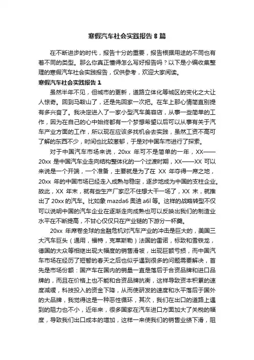 寒假汽车社会实践报告8篇