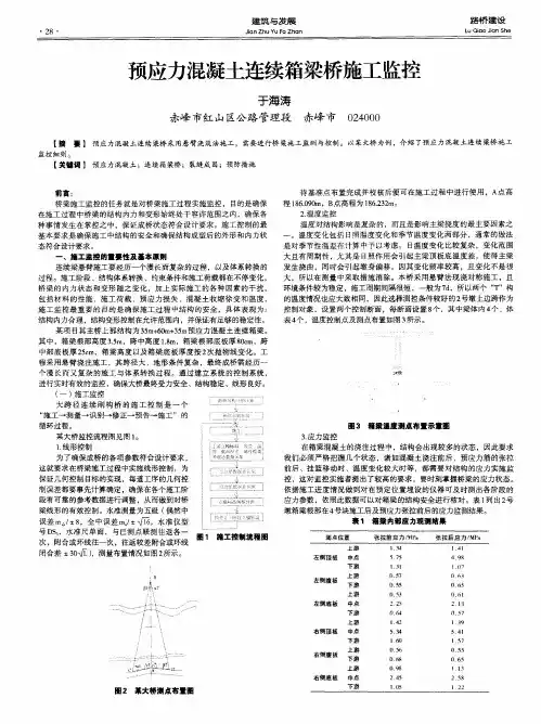 预应力混凝土连续箱梁桥施工监控