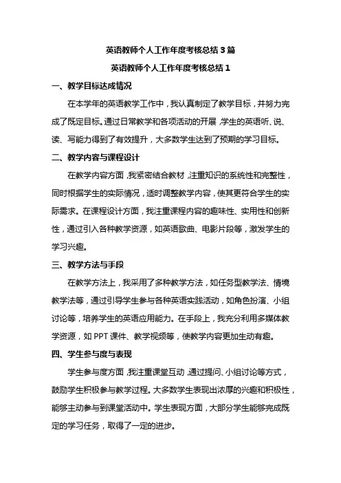英语教师个人工作年度考核总结3篇