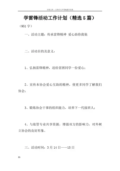 学雷锋活动工作计划精选5篇