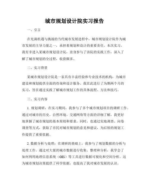 城市规划设计院实习报告