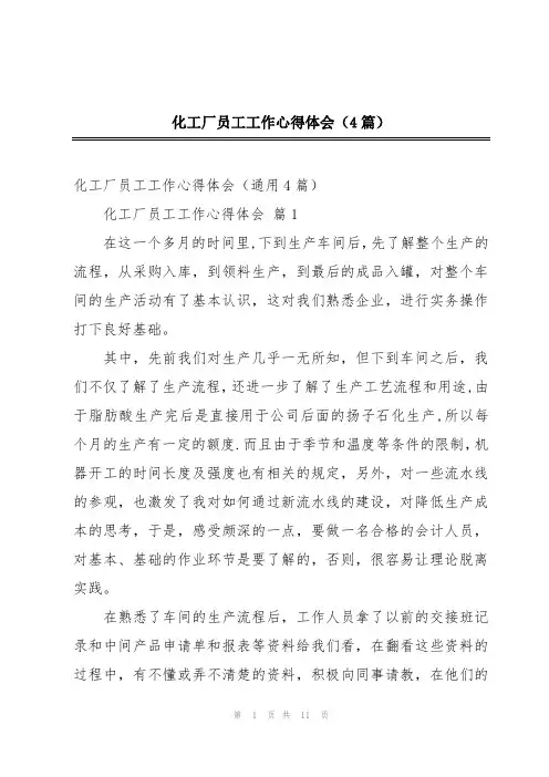化工厂员工工作心得体会(4篇)