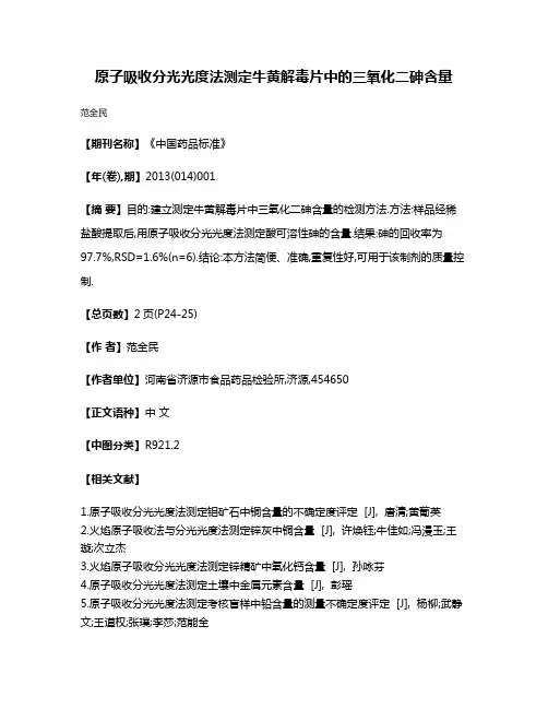 原子吸收分光光度法测定牛黄解毒片中的三氧化二砷含量