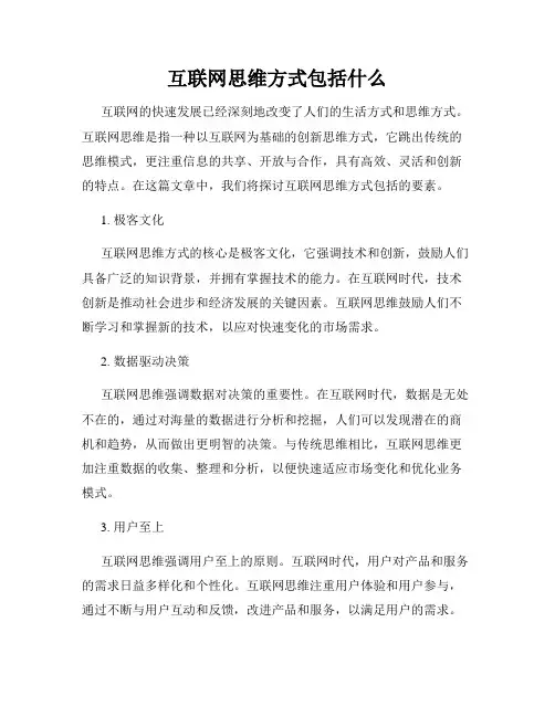 互联网思维方式包括什么