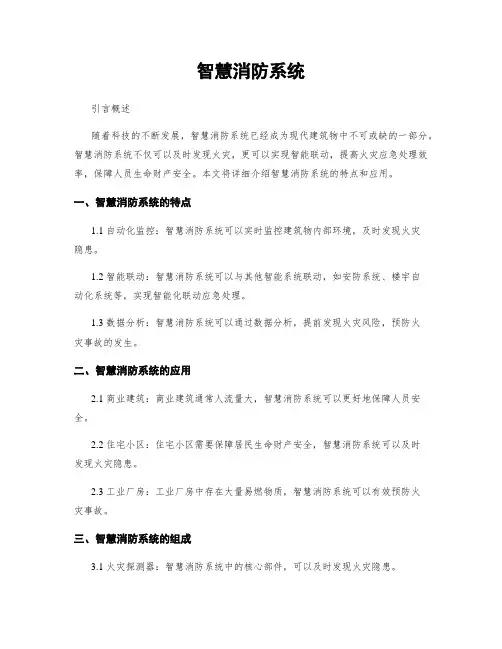 智慧消防系统