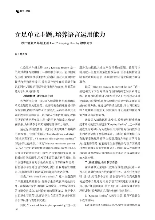 立足单元主题，培养语言运用能力——以仁爱版八年级上册Unit_2_Keeping_Healthy教学