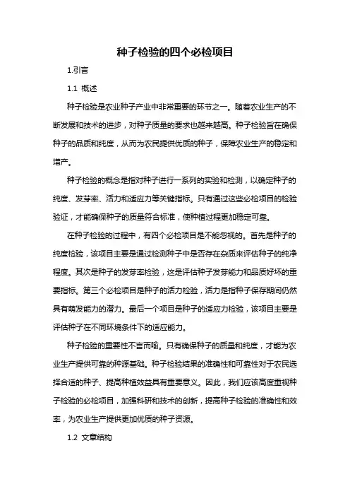 种子检验的四个必检项目