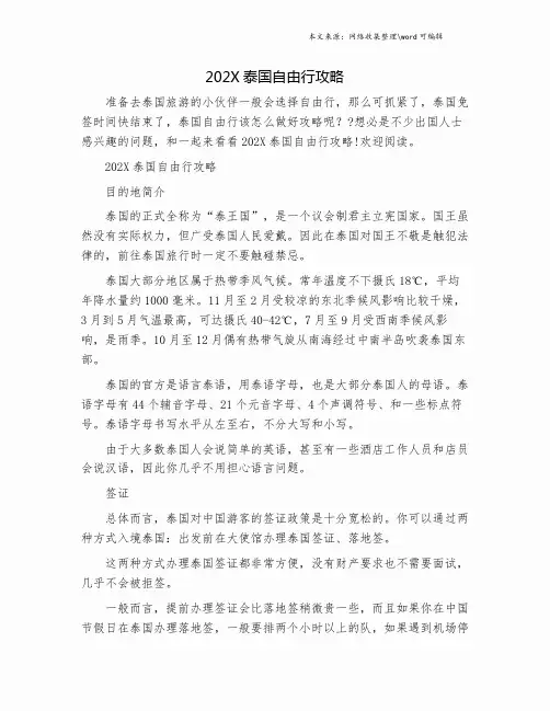 202X泰国自由行攻略.doc