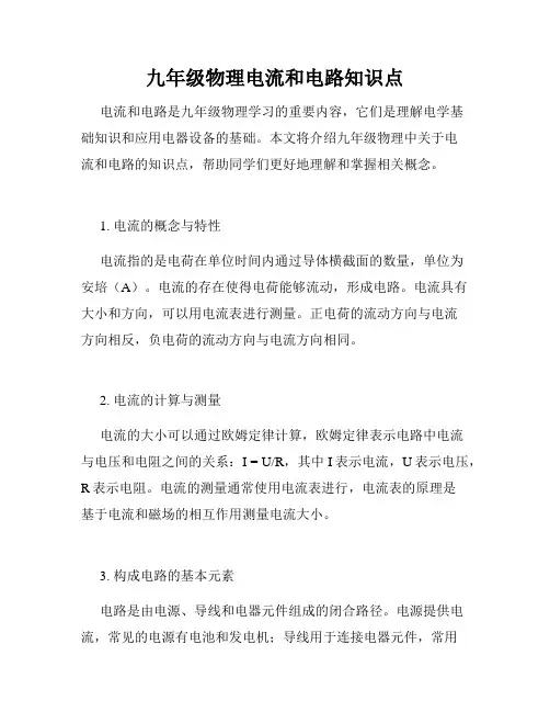 九年级物理电流和电路知识点