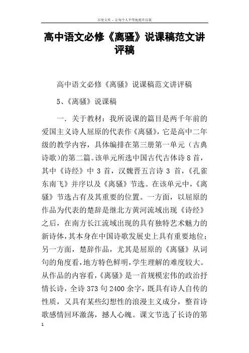 高中语文必修离骚说课稿范文讲评稿