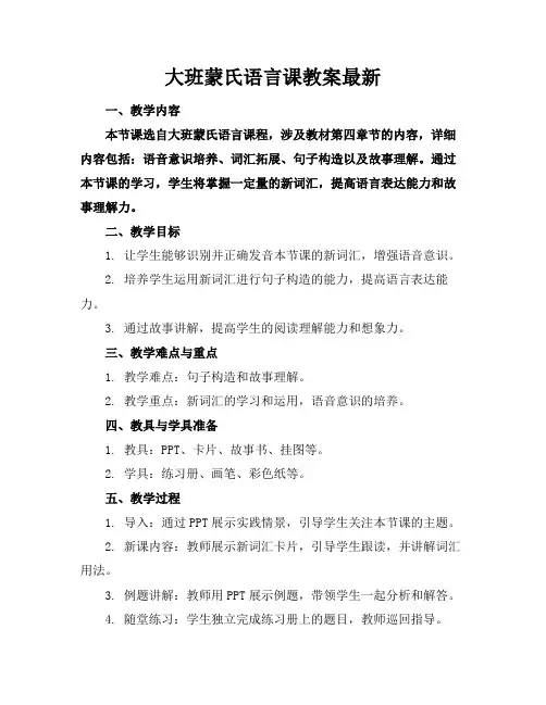 大班蒙氏语言课教案最新