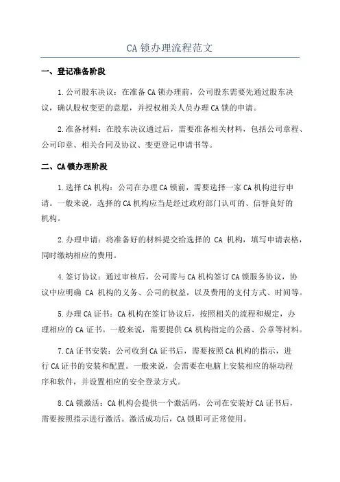 CA锁办理流程范文