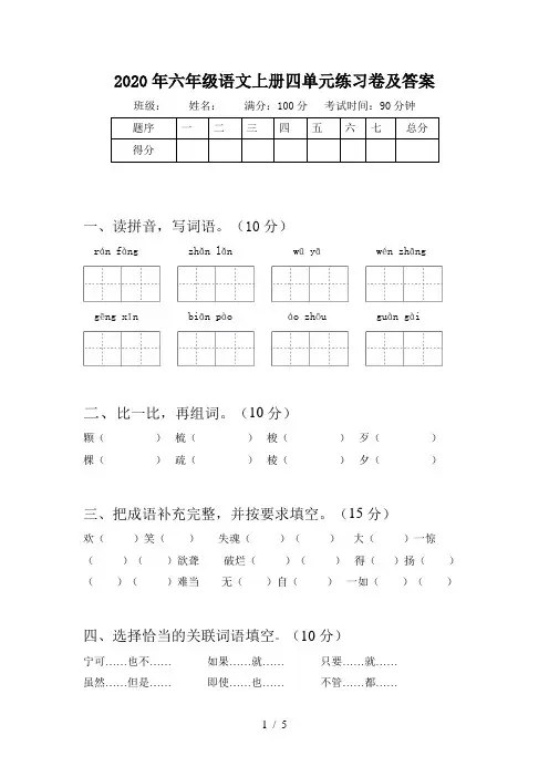2020年六年级语文上册四单元练习卷及答案