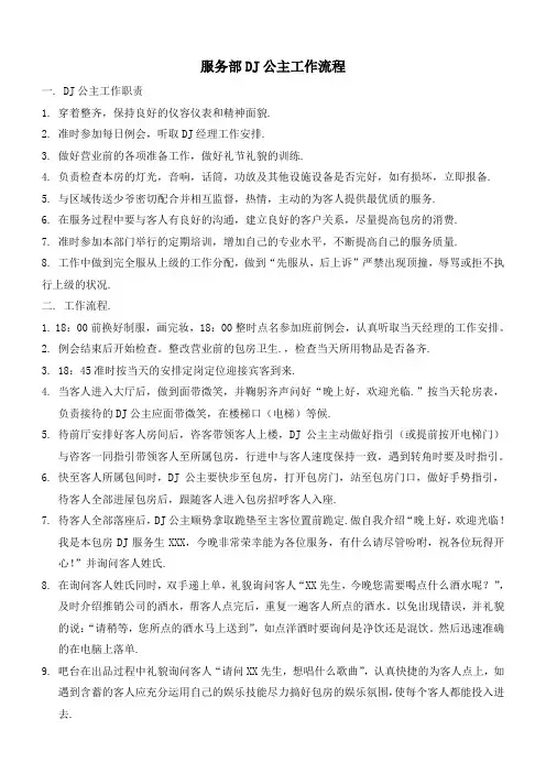 服务部DJ公主工作流程
