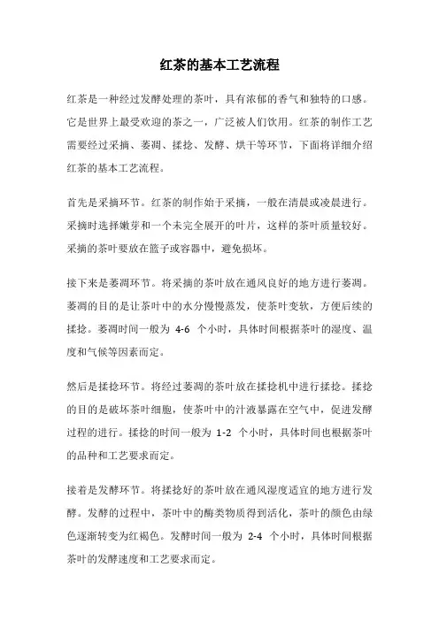 红茶的基本工艺流程
