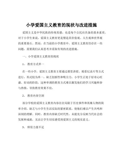 小学爱国主义教育的现状与改进措施