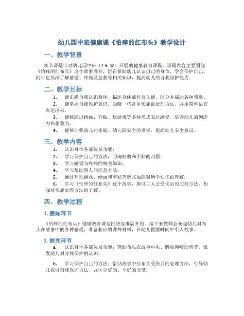 幼儿园中班健康课《怕痒的红布头》教学设计【含教学反思】