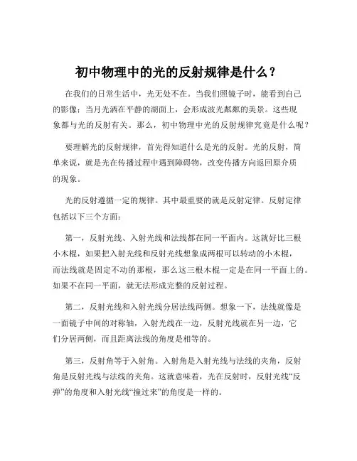 初中物理中的光的反射规律是什么？