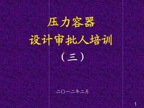 压力容器设计审核人员培训 GB150.3-2011 压力容器 第3部分：设计