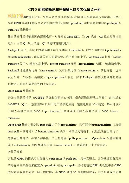 GPIO的推挽输出和开漏输出以及其优缺点分析