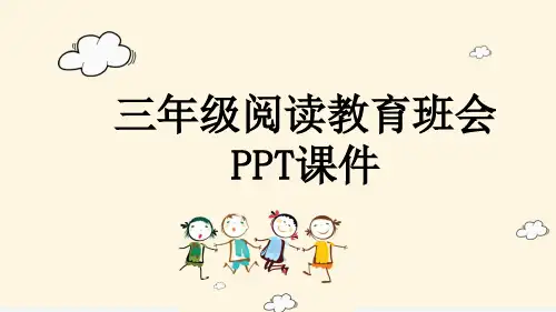 三年级阅读教育班会PPT课件