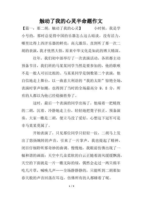 触动了我的心灵半命题作文
