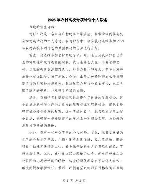 2023年农村高校专项计划个人陈述