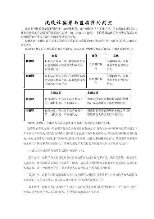 浅谈诈骗罪与盗窃罪的判定
