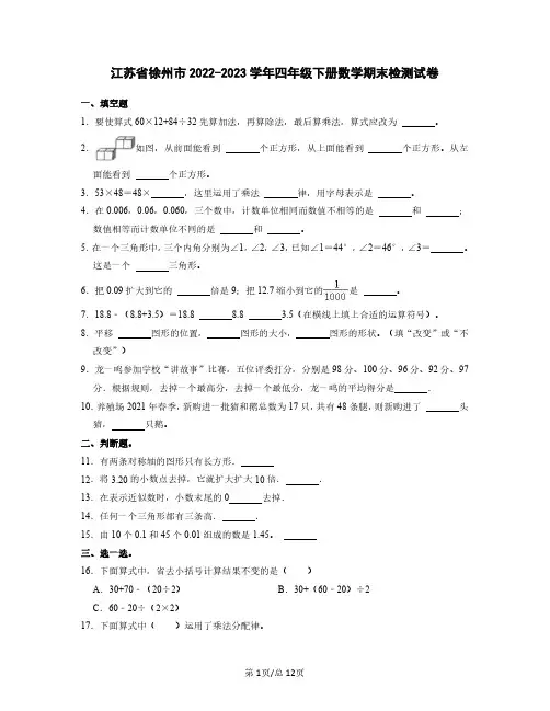 江苏省徐州市2022-2023学年四年级下册数学期末检测试卷(含解析)