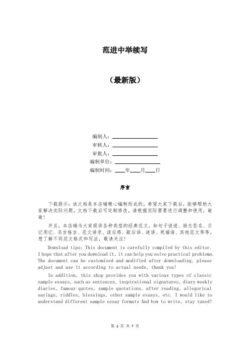 范进中举续写