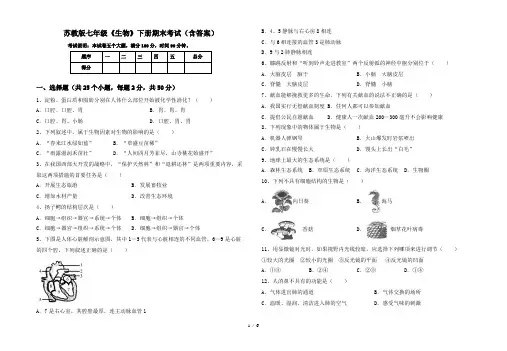 苏教版七年级《生物》下册期末考试(含答案)
