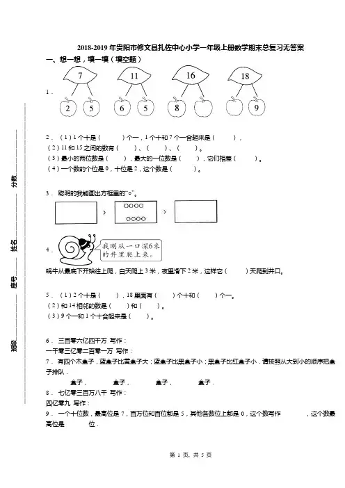 2018-2019年贵阳市修文县扎佐中心小学一年级上册数学期末总复习无答案