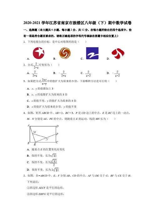 2020-2021学年江苏省南京市鼓楼区八年级(下)期中数学试卷