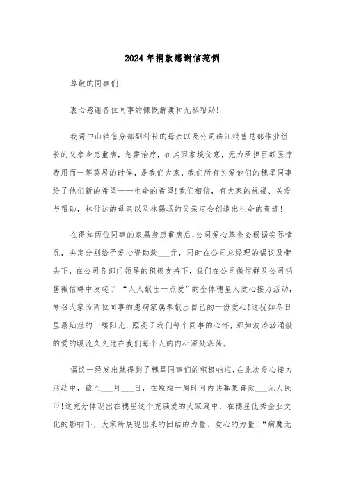 2024年捐款感谢信范例(四篇)
