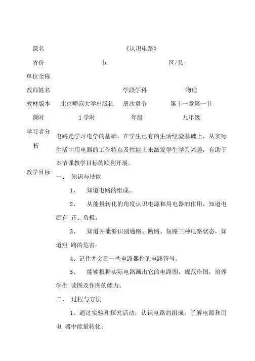 北师大版物理九年级 111 认识电路  教案设计.doc