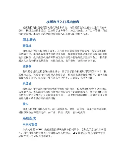 视频监控入门基础教程