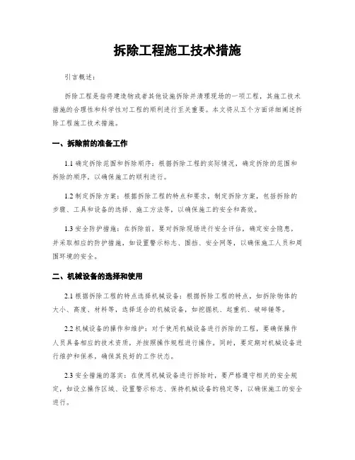 拆除工程施工技术措施