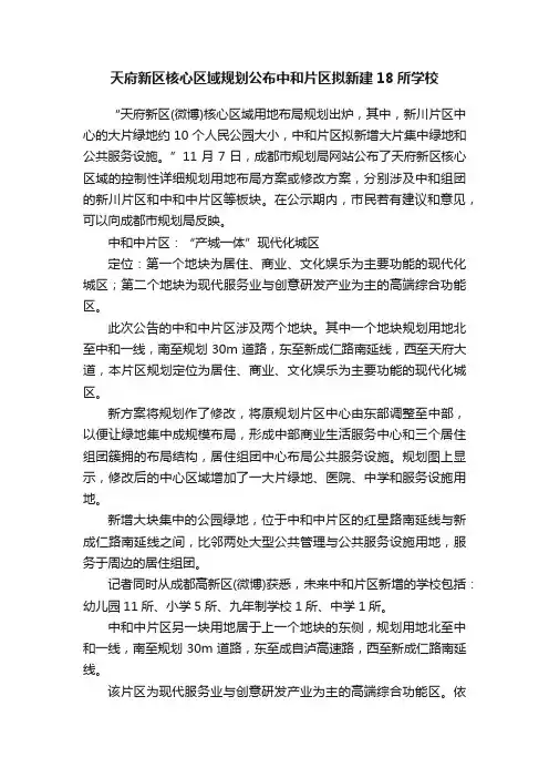 天府新区核心区域规划公布中和片区拟新建18所学校