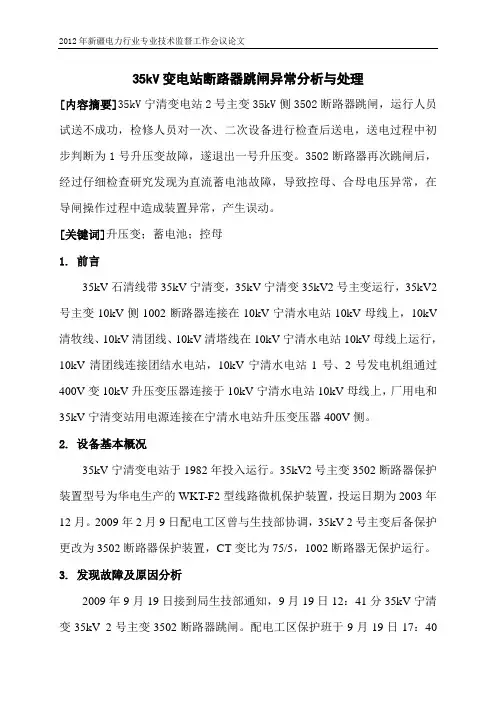 35kV变电站断路器跳闸异常分析与处理