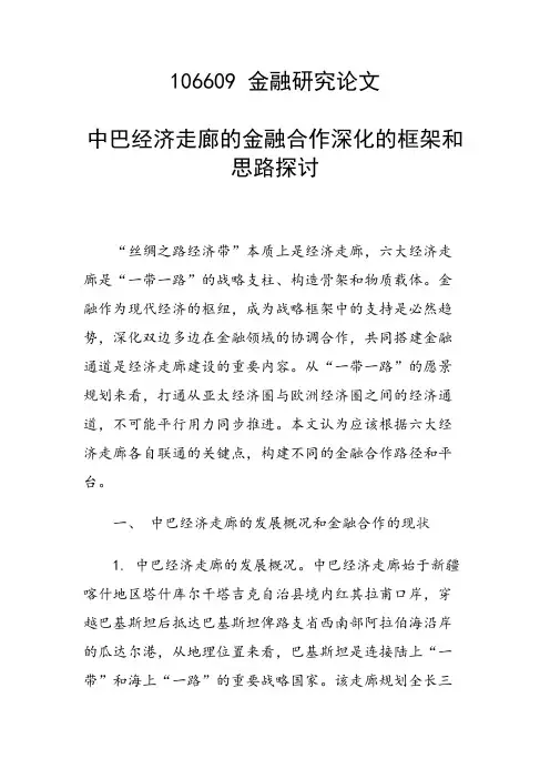 研究论文：中巴经济走廊的金融合作深化的框架和思路探讨
