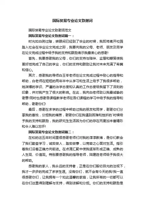国际贸易专业论文致谢词