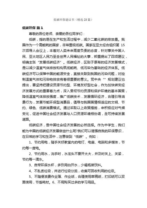 低碳环保建议书（精选25篇）