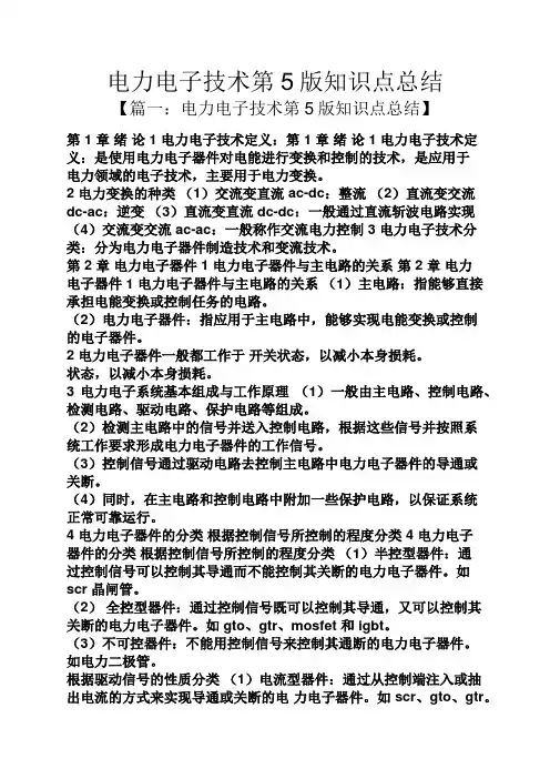 电力电子技术第5版知识点总结