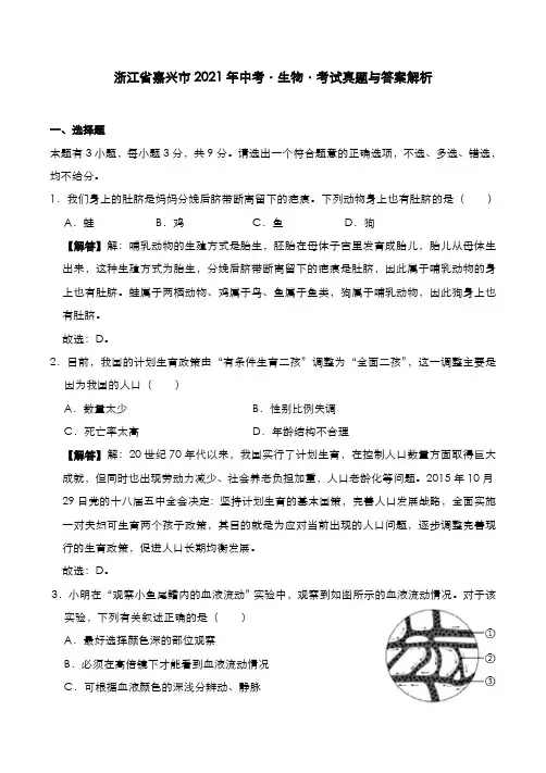 浙江省嘉兴市2021年中考[生物]考试真题与答案解析
