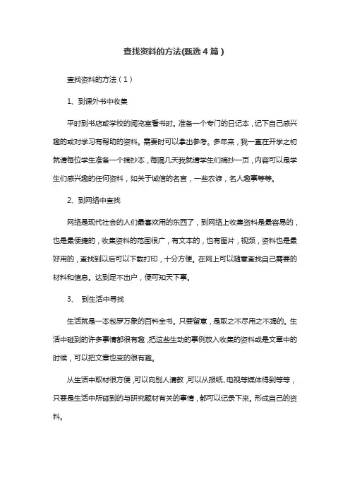 查找资料的方法(甄选4篇)