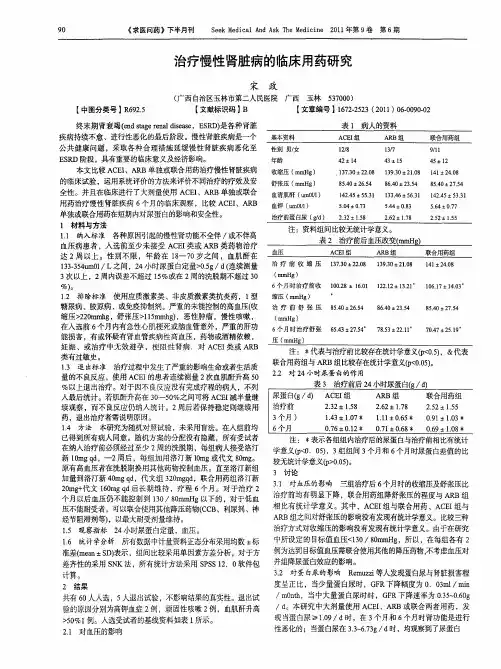 治疗慢性肾脏病的临床用药研究