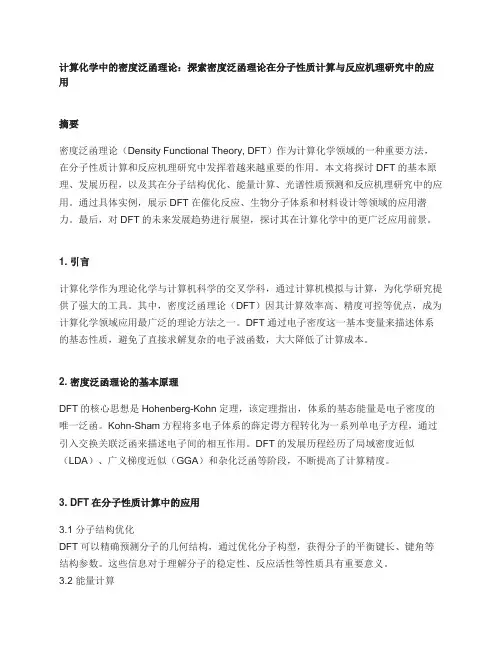 计算化学中的密度泛函理论：探索密度泛函理论在分子性质计算与反应机理研究中的应用