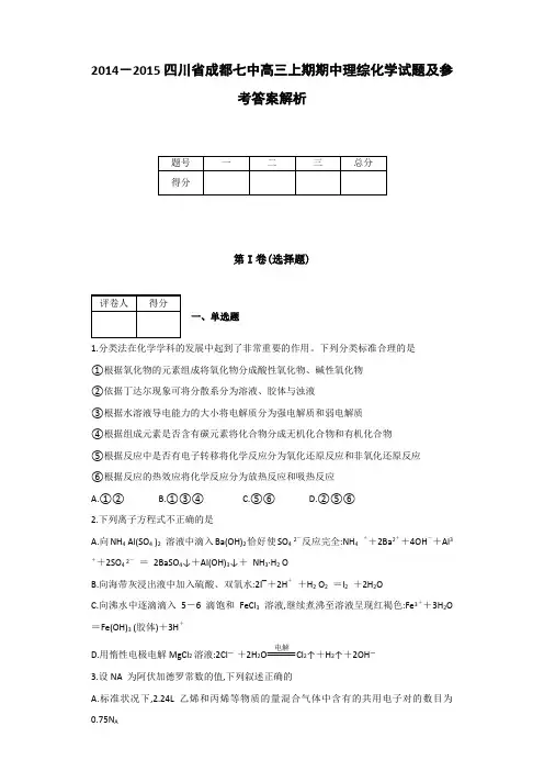 全国各地高中化学试题2014～2015四川省成都七中高三上期期中理综化学试题及参考答案解析